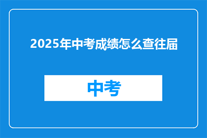 2025年中考成绩怎么查往届(2025年中考成绩如何查询往届成绩？)