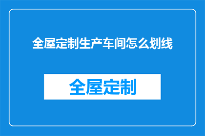 全屋定制生产车间怎么划线(如何为全屋定制生产车间精确划线？)