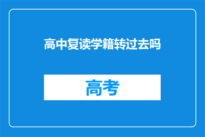 高中复读学籍转过去吗(是否应将高中复读学籍转移至新学校？)
