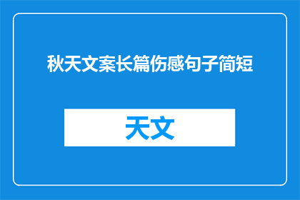 秋天文案长篇伤感句子简短(秋天的伤感：如何用文字表达深沉的情感？)