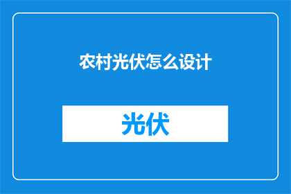 农村光伏怎么设计(如何设计农村光伏系统？)