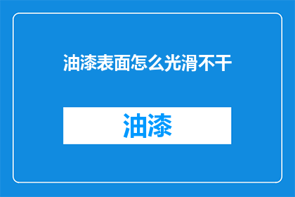 油漆表面怎么光滑不干(如何让油漆表面达到光滑且不干燥的效果？)