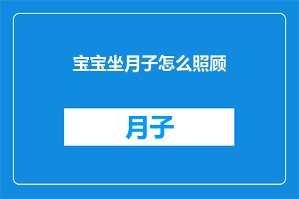 宝宝坐月子怎么照顾(如何细心照料新生儿坐月子？)