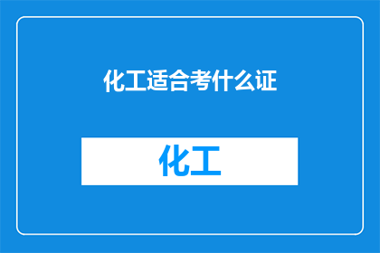 化工适合考什么证