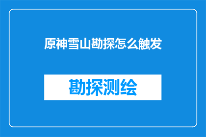 原神雪山勘探怎么触发(如何触发原神雪山勘探任务？)