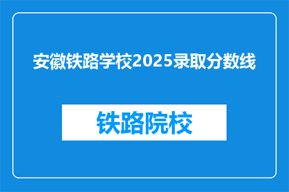 安徽铁路学校2025录取分数线