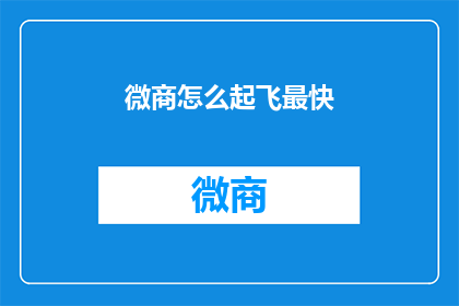 微商怎么起飞最快