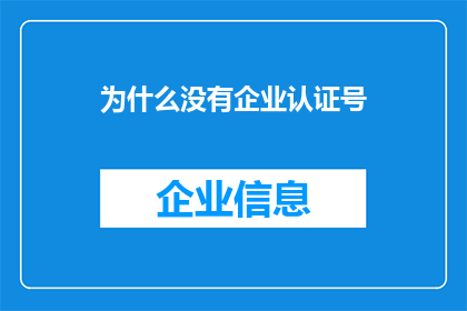 为什么没有企业认证号(企业为何缺失认证号？)