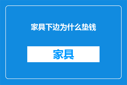 家具下边为什么垫钱(为何家具下垫钱？)