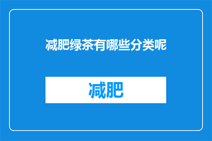 减肥绿茶有哪些分类呢(减肥绿茶有哪些分类？)