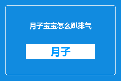月子宝宝怎么趴排气(月子宝宝如何正确趴着排气？)