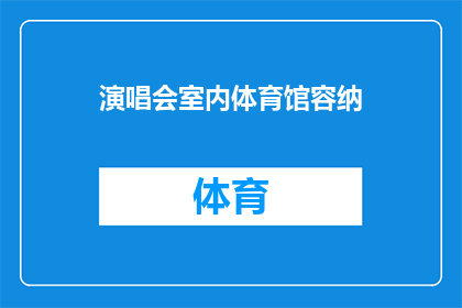演唱会室内体育馆容纳(体育馆内能否容纳演唱会？)