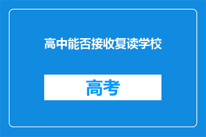 高中能否接收复读学校(高中是否接受复读生？)
