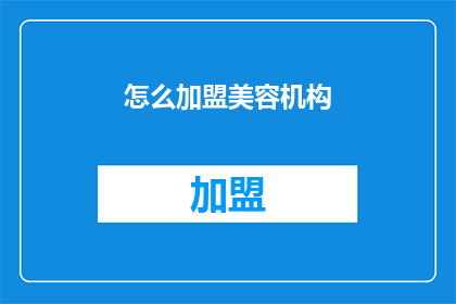 怎么加盟美容机构(如何加盟美容机构？)