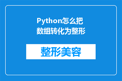 Python怎么把数组转化为整形(Python如何将数组转换为整数？)