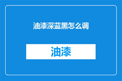 油漆深蓝黑怎么调(如何调配出深邃的油漆深蓝黑？)