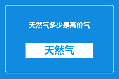 天然气多少是高价气(天然气价格为何居高不下？)