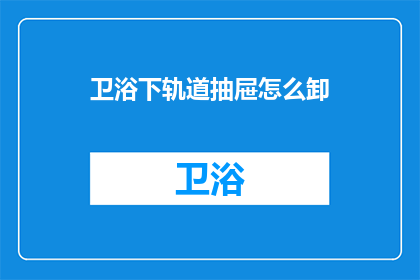 卫浴下轨道抽屉怎么卸