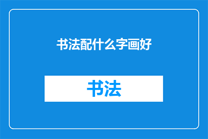 书法配什么字画好(书法与哪些字画相得益彰？)