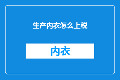生产内衣怎么上税