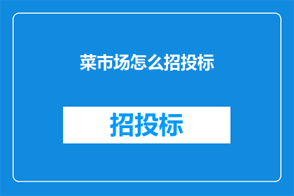 菜市场怎么招投标