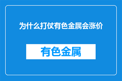 为什么打仗有色金属会涨价(为什么打仗时有色金属价格会上涨？)
