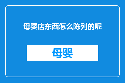 母婴店东西怎么陈列的呢(母婴店如何巧妙陈列商品以吸引顾客？)