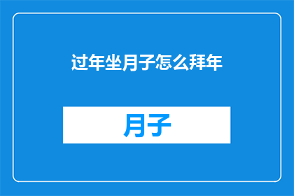 过年坐月子怎么拜年(过年期间，坐月子的妈妈们如何巧妙拜年？)