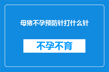 母猪不孕预防针打什么针(母猪不孕预防针打什么针？)