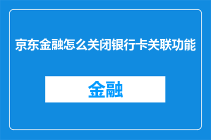 京东金融怎么关闭银行卡关联功能