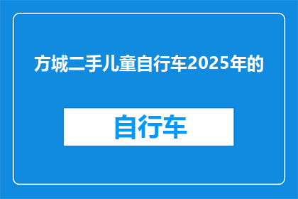 方城二手儿童自行车2025年的(2025年方城二手儿童自行车还值得购买吗？)