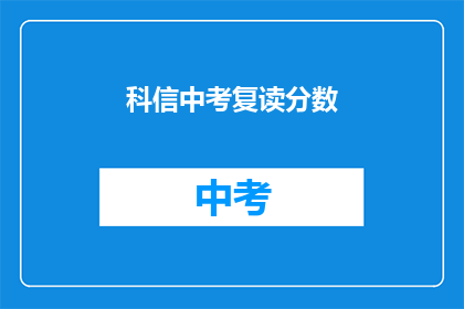 科信中考复读分数(科信中考复读分数是多少？)