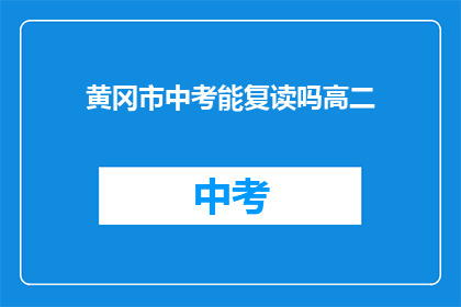 黄冈市中考能复读吗高二(黄冈市中考后是否允许复读？高二学生有这个选项吗？)