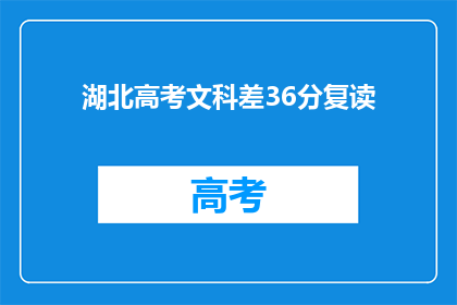 湖北高考文科差36分复读(湖北文科生差36分复读，能否重拾希望？)