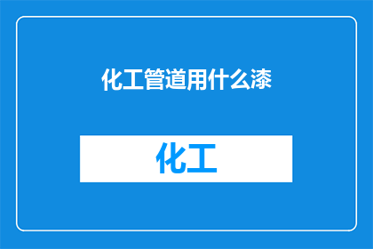 化工管道用什么漆(化工管道应选用哪种漆？)