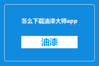 怎么下载油漆大师app(如何下载油漆大师应用？)