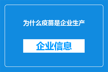 为什么疫苗是企业生产