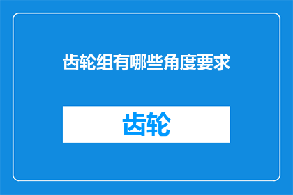 齿轮组有哪些角度要求(齿轮组设计中有哪些角度要求？)