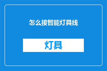 怎么接智能灯具线(如何正确连接智能灯具的电源线？)