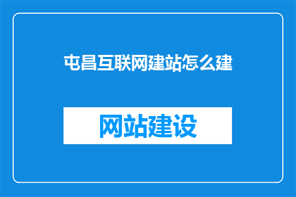 屯昌互联网建站怎么建(如何建设屯昌地区的互联网站点？)