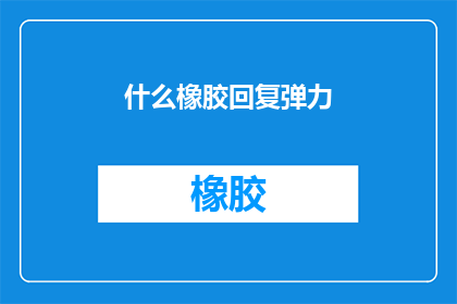 什么橡胶回复弹力