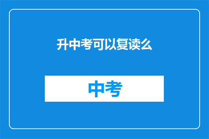 升中考可以复读么(中考复读政策是否允许？)