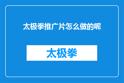 太极拳推广片怎么做的呢(如何制作太极拳推广片？)