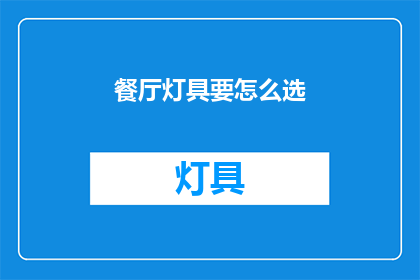 餐厅灯具要怎么选(如何挑选适合餐厅的灯具？)