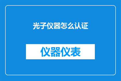 光子仪器怎么认证(如何对光子仪器进行认证？)