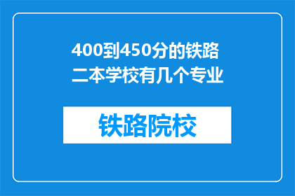 400到450分的铁路二本学校有几个专业