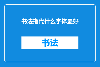 书法指代什么字体最好(书法指代什么字体最好？)