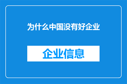 为什么中国没有好企业