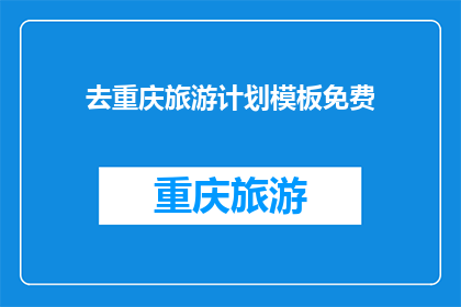 去重庆旅游计划模板免费(重庆旅游计划模板免费吗？)