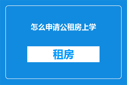 怎么申请公租房上学(如何申请公租房以方便子女上学？)